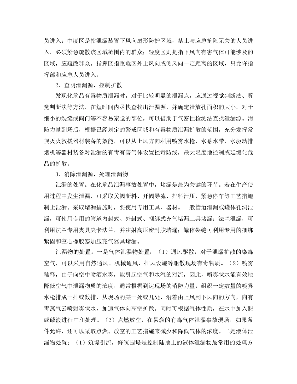 《安全技术》之消防部队处置化危品泄漏事故应对之策 _第3页