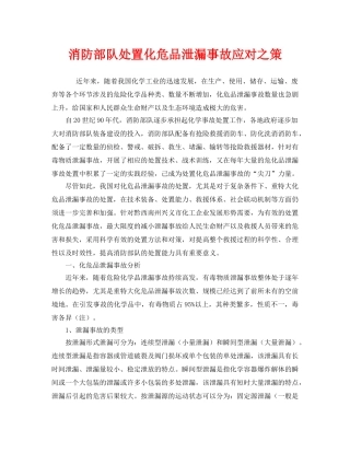 《安全技术》之消防部队处置化危品泄漏事故应对之策 