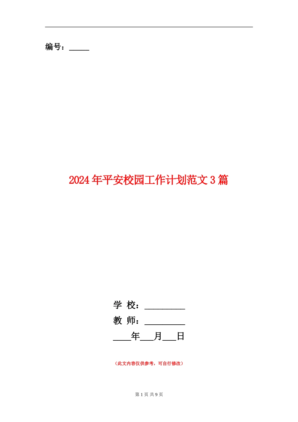 2024年平安校园工作计划范文3篇_第1页
