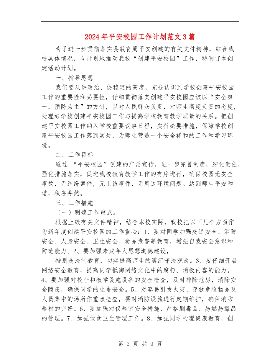 2024年平安校园工作计划范文3篇_第2页