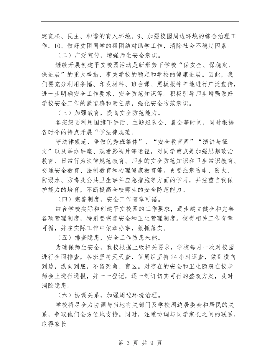 2024年平安校园工作计划范文3篇_第3页