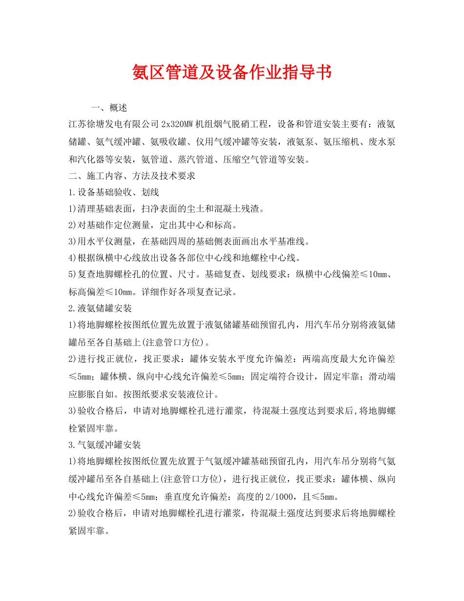 《安全技术》之氨区管道及设备作业指导书 _第1页