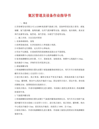 《安全技术》之氨区管道及设备作业指导书 