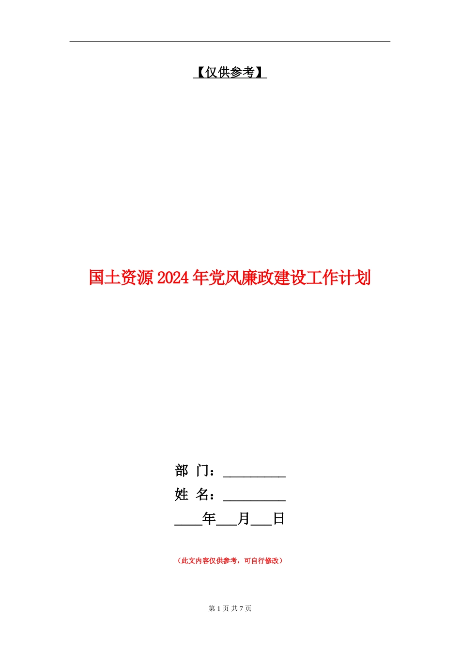 国土资源2024年党风廉政建设工作计划_第1页