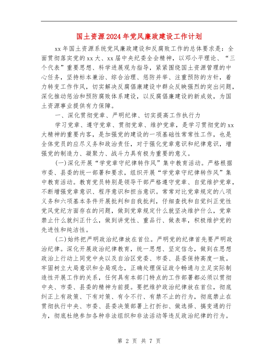 国土资源2024年党风廉政建设工作计划_第2页