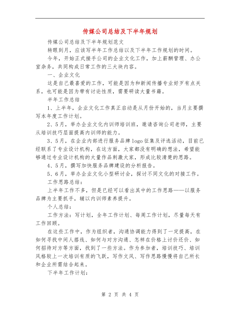 传媒公司总结及下半年规划_第2页