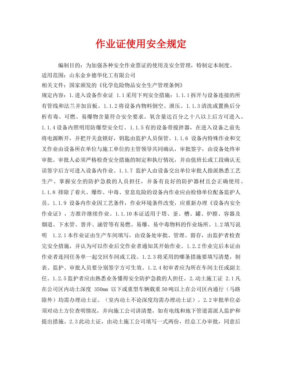 《安全管理制度》之作业证使用安全规定 _第1页