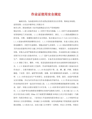 《安全管理制度》之作业证使用安全规定 