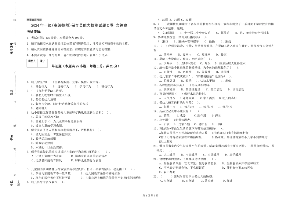 2024年一级(高级技师)保育员能力检测试题C卷-含答案_第1页