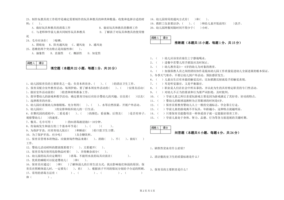 2024年一级(高级技师)保育员能力检测试题C卷-含答案_第2页