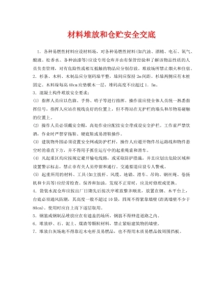 《管理资料-技术交底》之材料堆放和仓贮安全交底2 