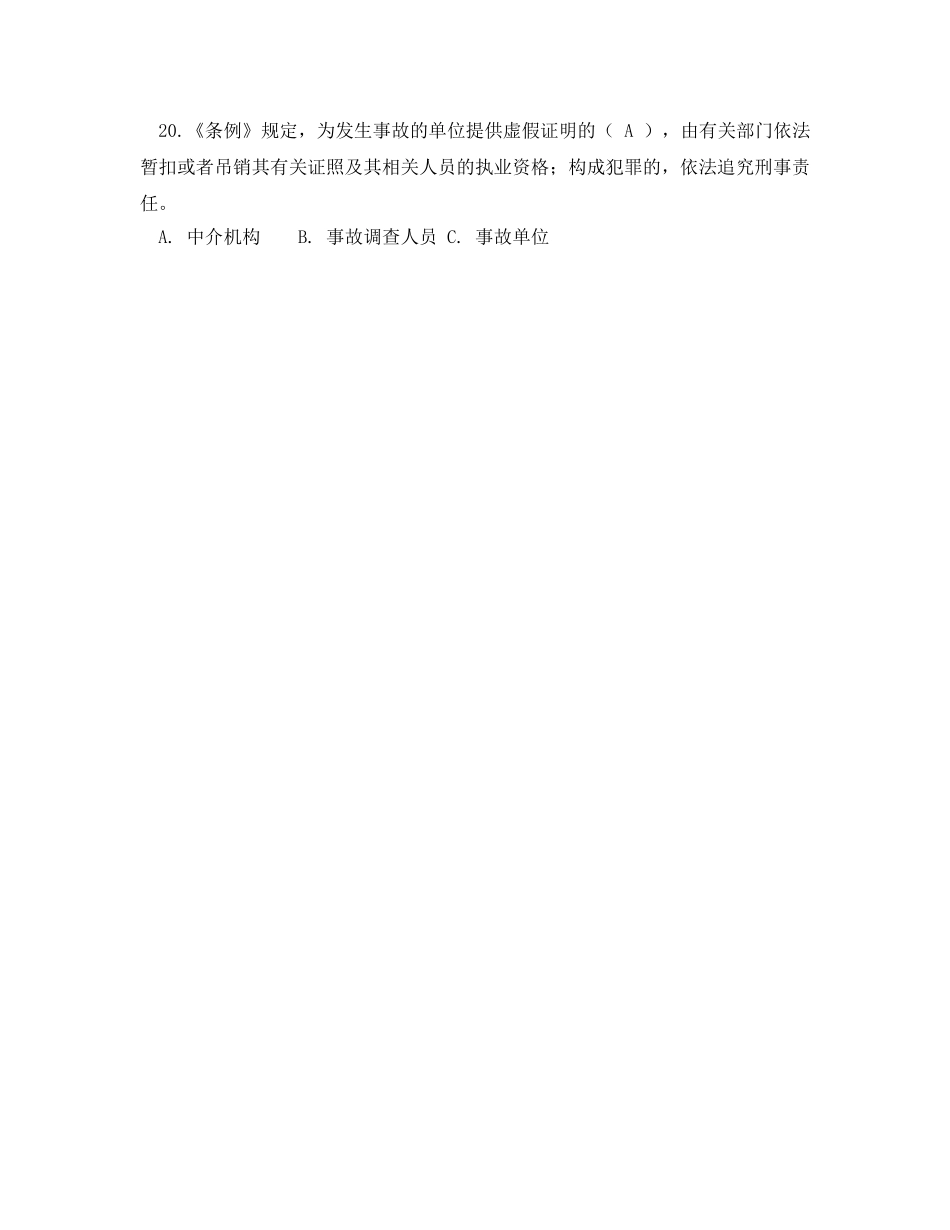 《安全教育》之《生产安全事故报告和调查处理条例》知识 _第3页