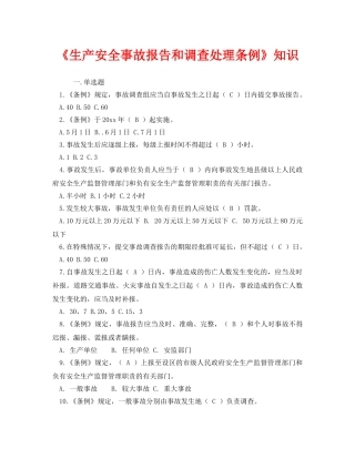 《安全教育》之《生产安全事故报告和调查处理条例》知识 
