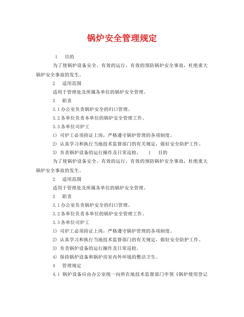 《安全管理制度》之锅炉安全管理规定 _第1页