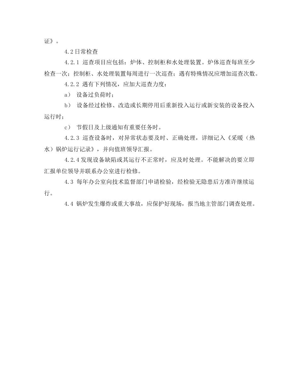 《安全管理制度》之锅炉安全管理规定 _第2页