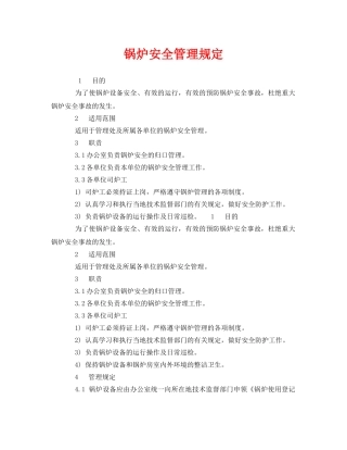 《安全管理制度》之锅炉安全管理规定 