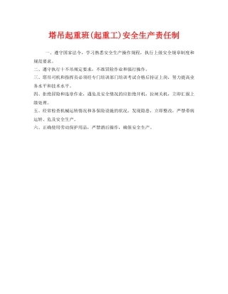 《安全管理制度》之塔吊起重班(起重工)安全生产责任制 
