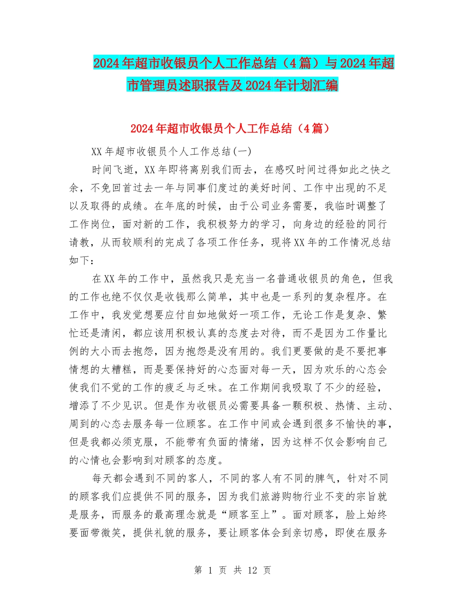 2024年超市收银员个人工作总结与2024年超市管理员述职报告及2024年计划汇编_第1页