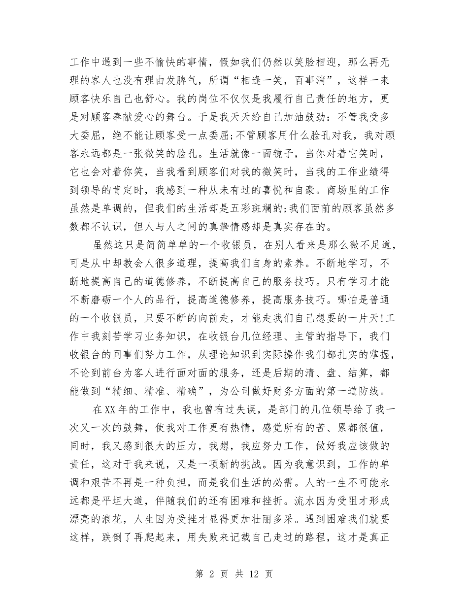 2024年超市收银员个人工作总结与2024年超市管理员述职报告及2024年计划汇编_第2页