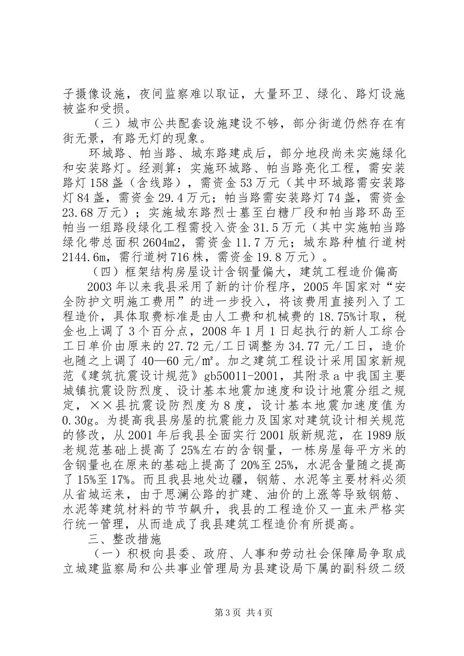 城市环境卫生及建筑市场管理调研工作总结_第3页