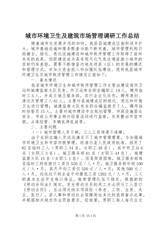 城市环境卫生及建筑市场管理调研工作总结