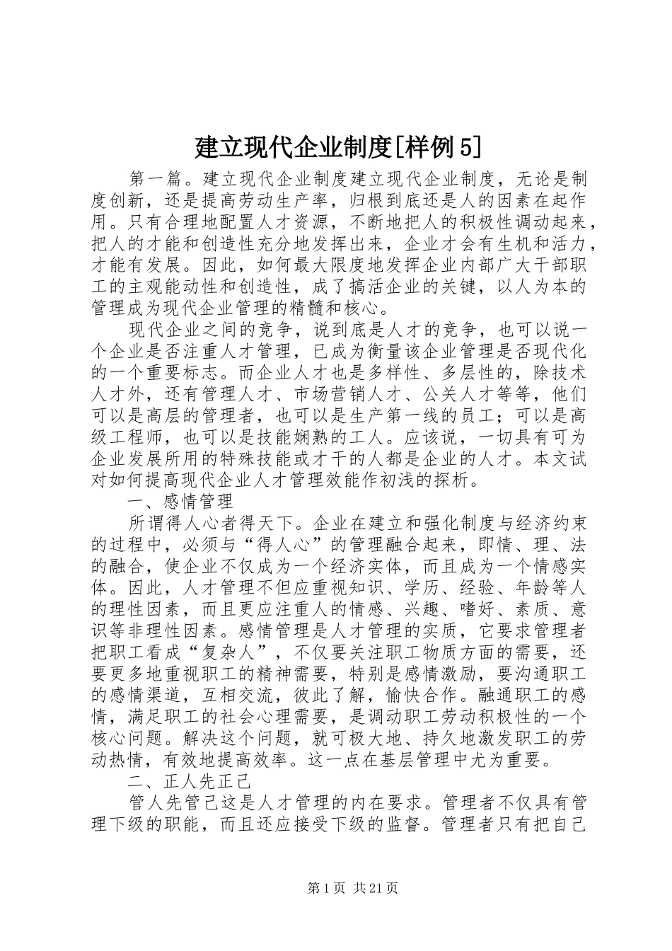 建立现代企业规章制度[样例5]_第1页