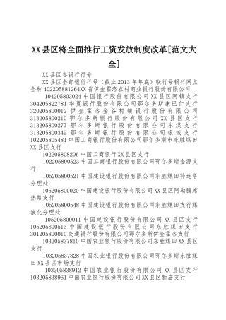 县区将全面推行工资发放规章制度细则改革[范文大全]