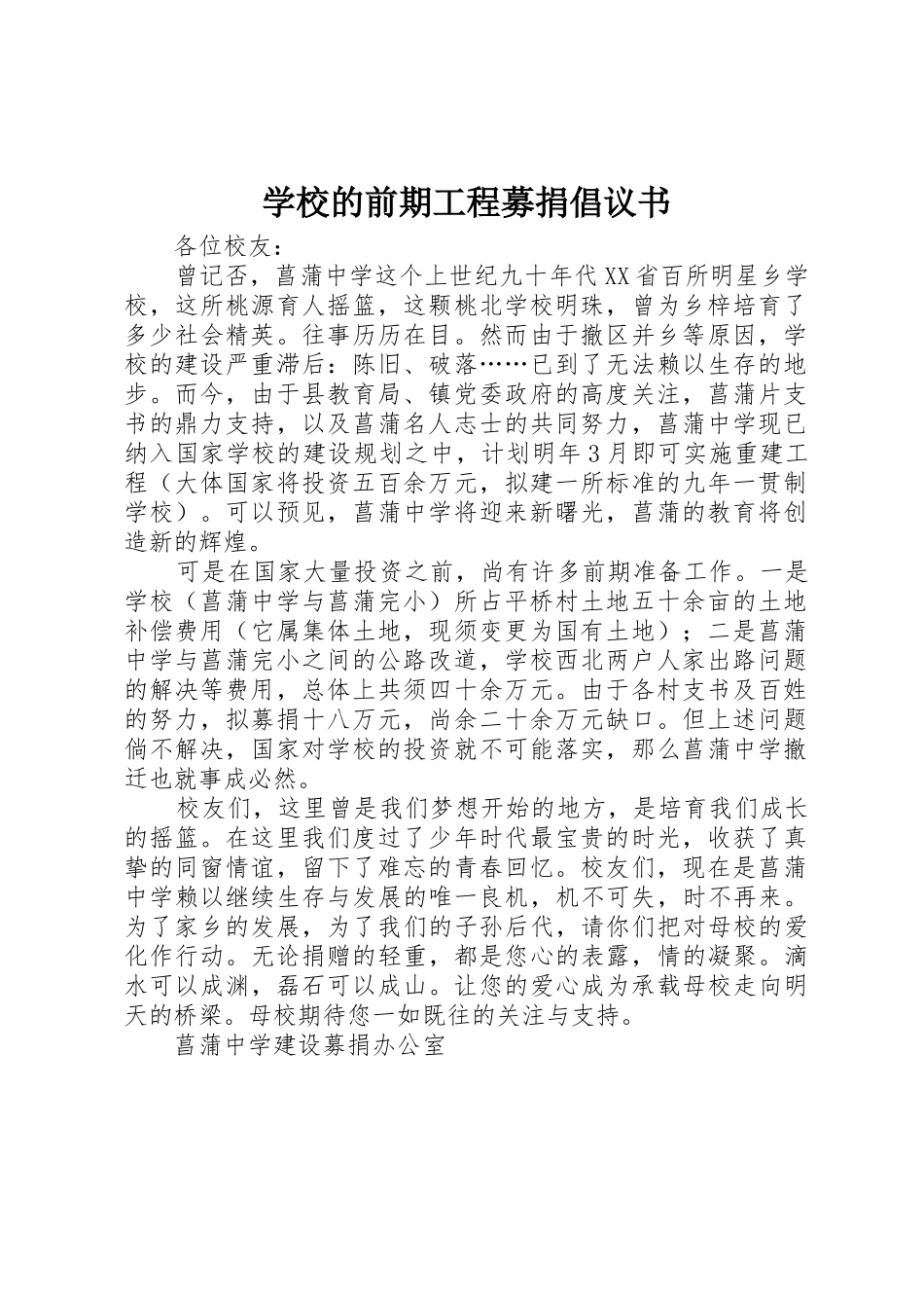 学校的前期工程募捐倡议书范文 (2)_第1页