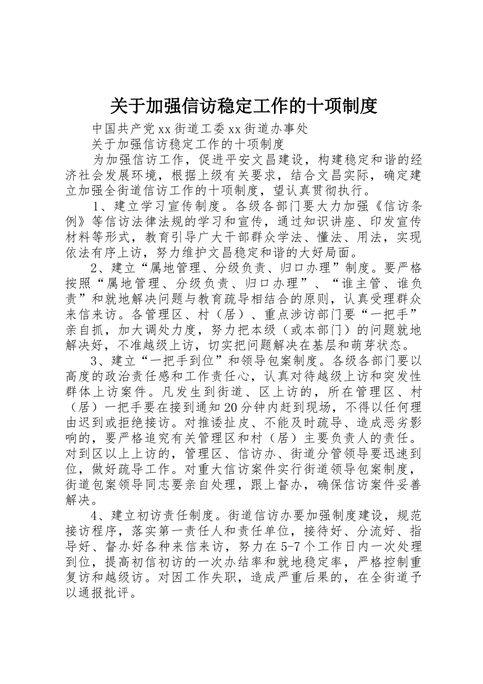 关于加强信访稳定工作的十项管理规章制度_第1页