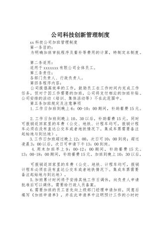 公司科技创新管理规章制度  (2)