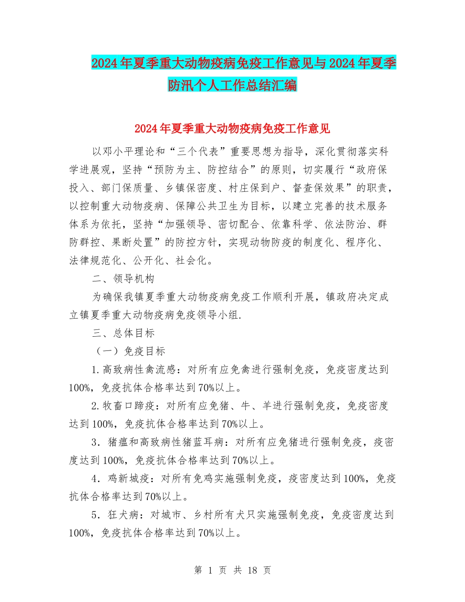 2024年夏季重大动物疫病免疫工作意见与2024年夏季防汛个人工作总结汇编_第1页