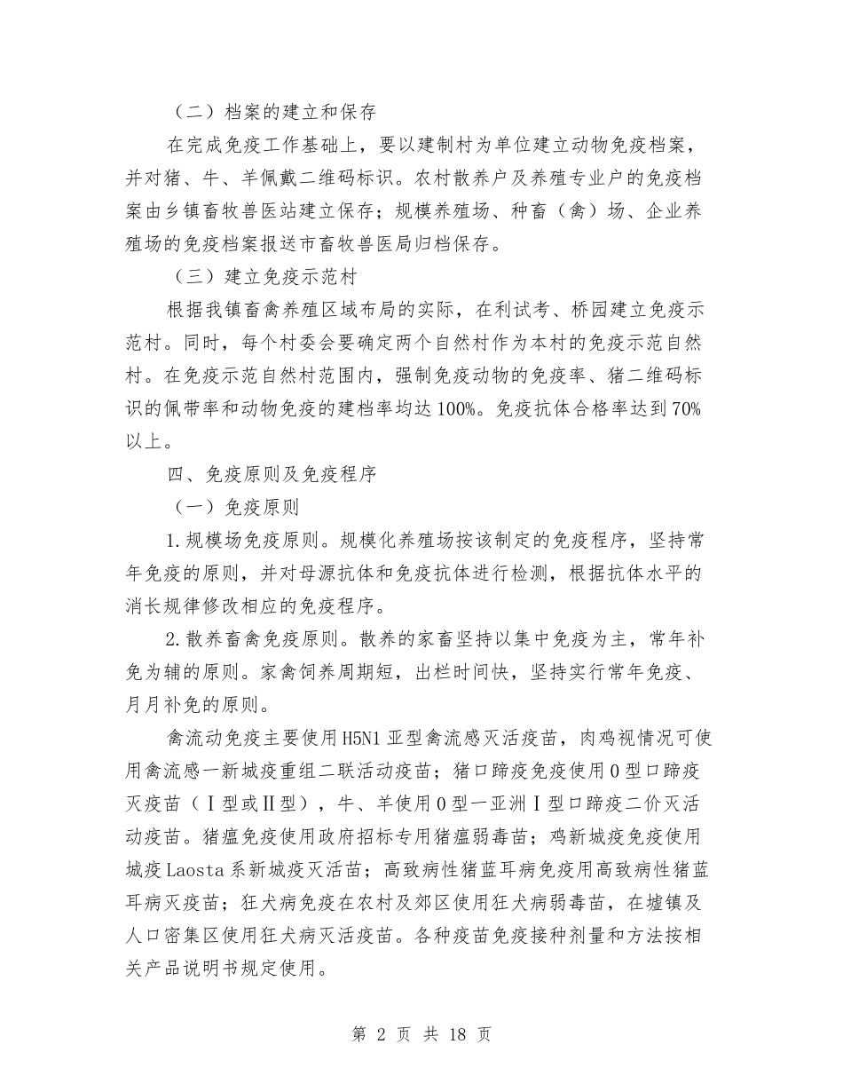 2024年夏季重大动物疫病免疫工作意见与2024年夏季防汛个人工作总结汇编_第2页