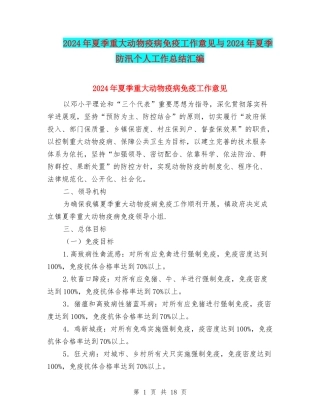 2024年夏季重大动物疫病免疫工作意见与2024年夏季防汛个人工作总结汇编