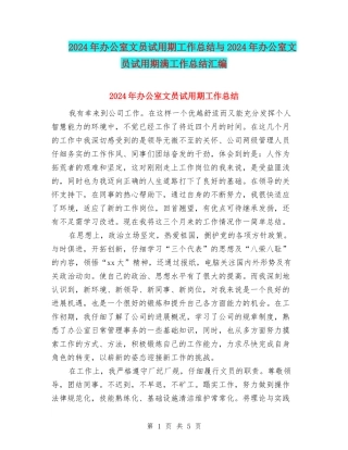 2024年办公室文员试用期工作总结与2024年办公室文员试用期满工作总结汇编