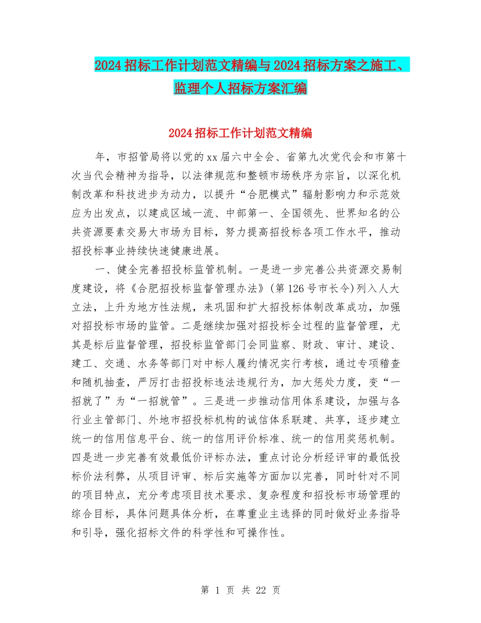 2024招标工作计划范文精编与2024招标方案之施工、监理个人招标方案汇编_第1页