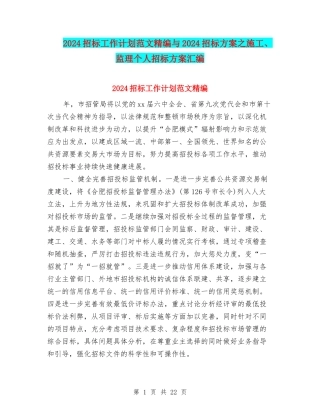 2024招标工作计划范文精编与2024招标方案之施工、监理个人招标方案汇编