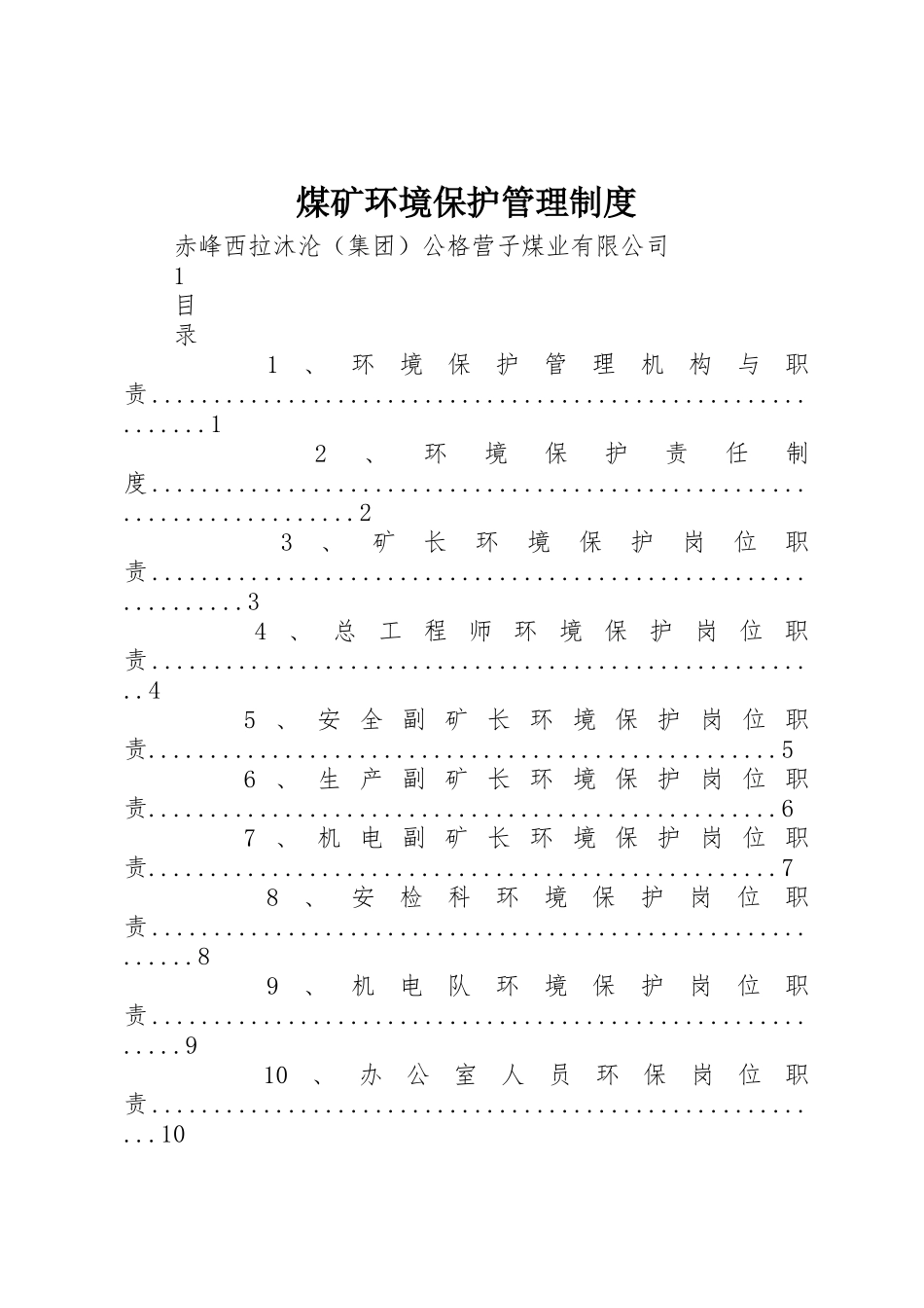 煤矿环境保护管理规章制度细则_第1页