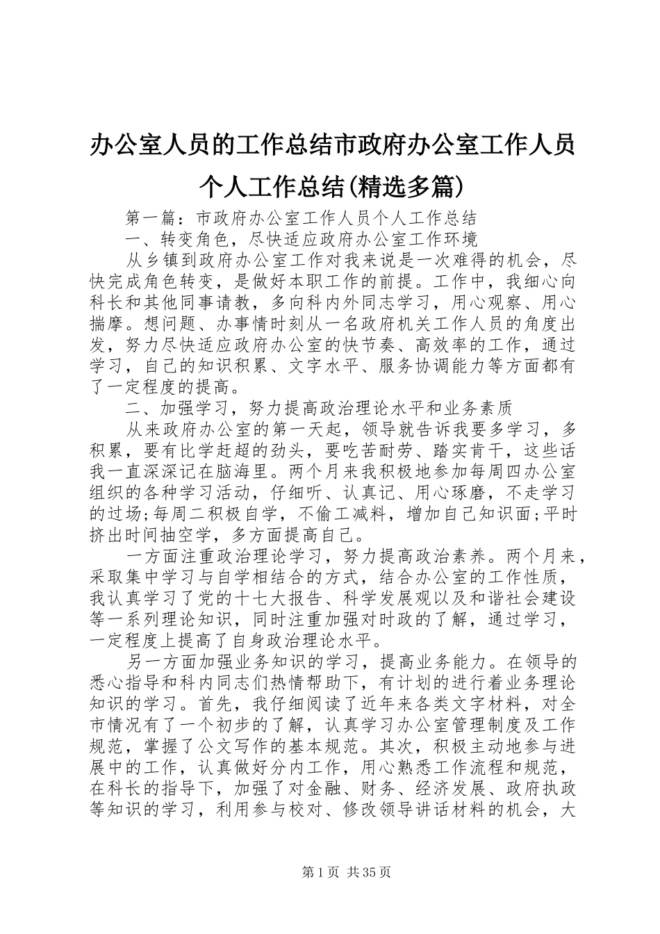 办公室人员的工作总结市政府办公室工作人员个人工作总结(精选多篇)_第1页