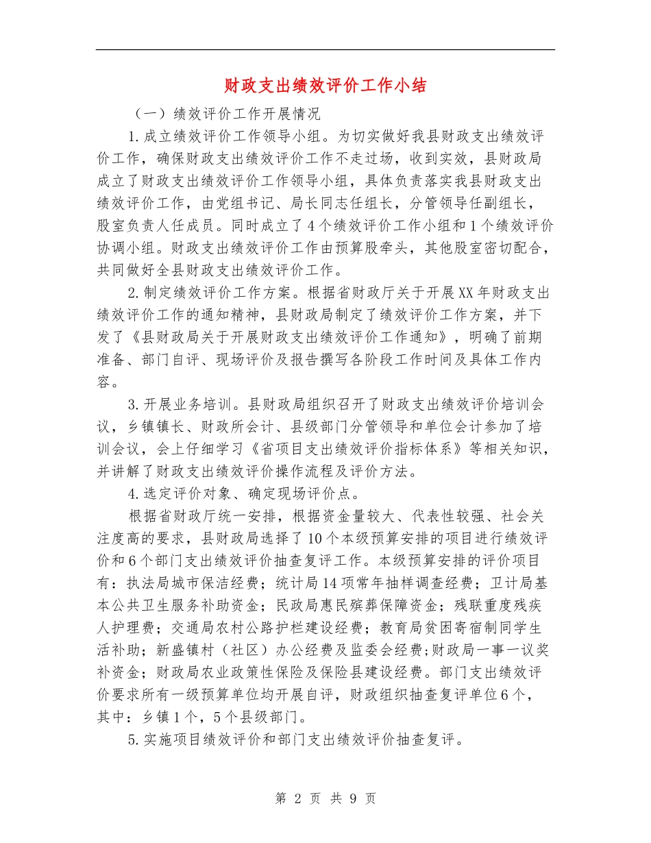 财政支出绩效评价工作小结_第2页