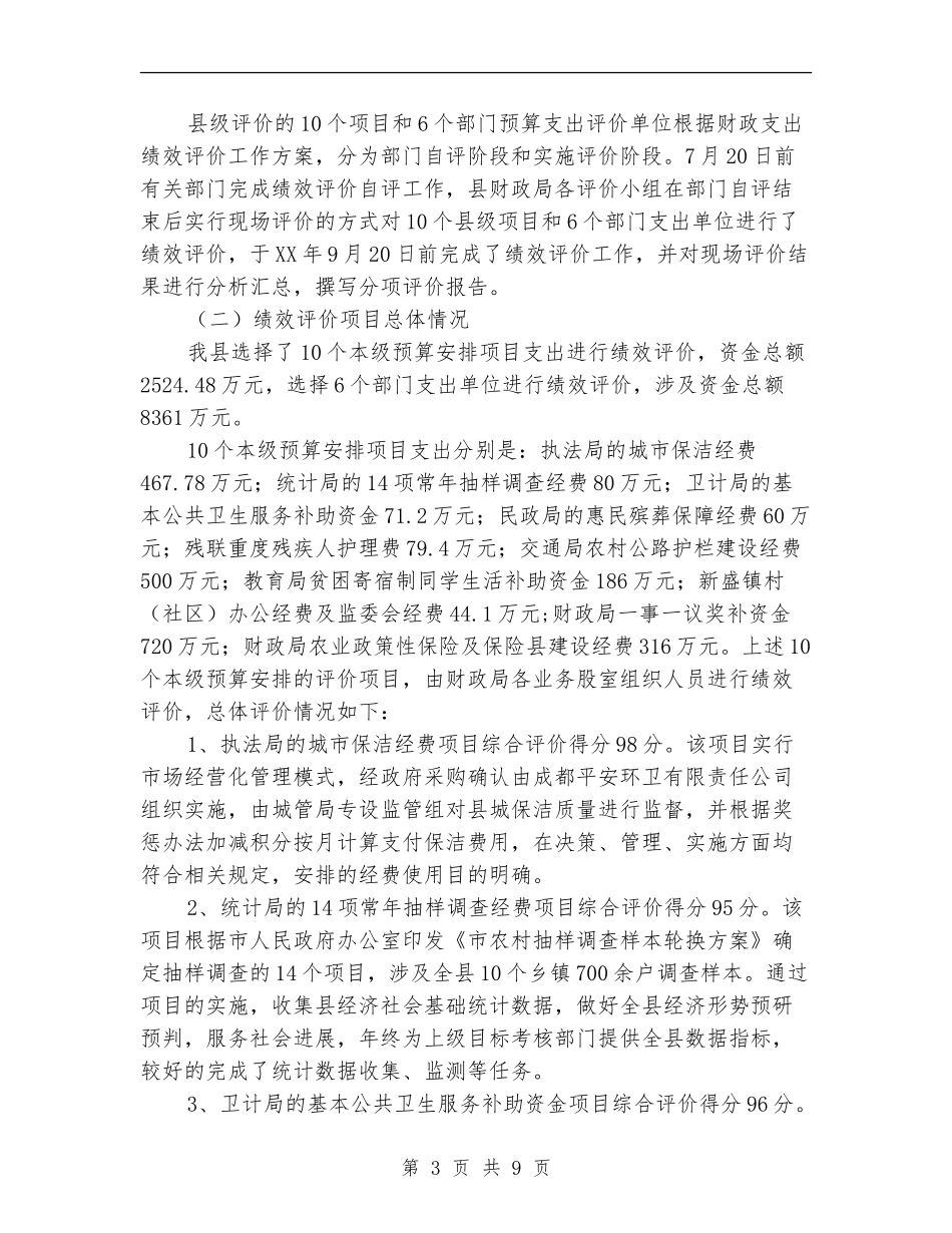 财政支出绩效评价工作小结_第3页