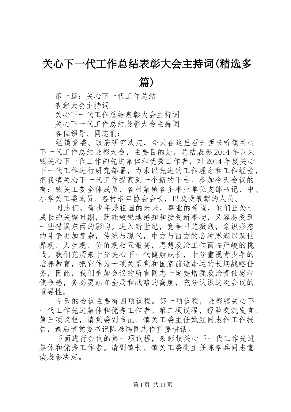 关心下一代工作总结表彰大会主持词(精选多篇)_第1页