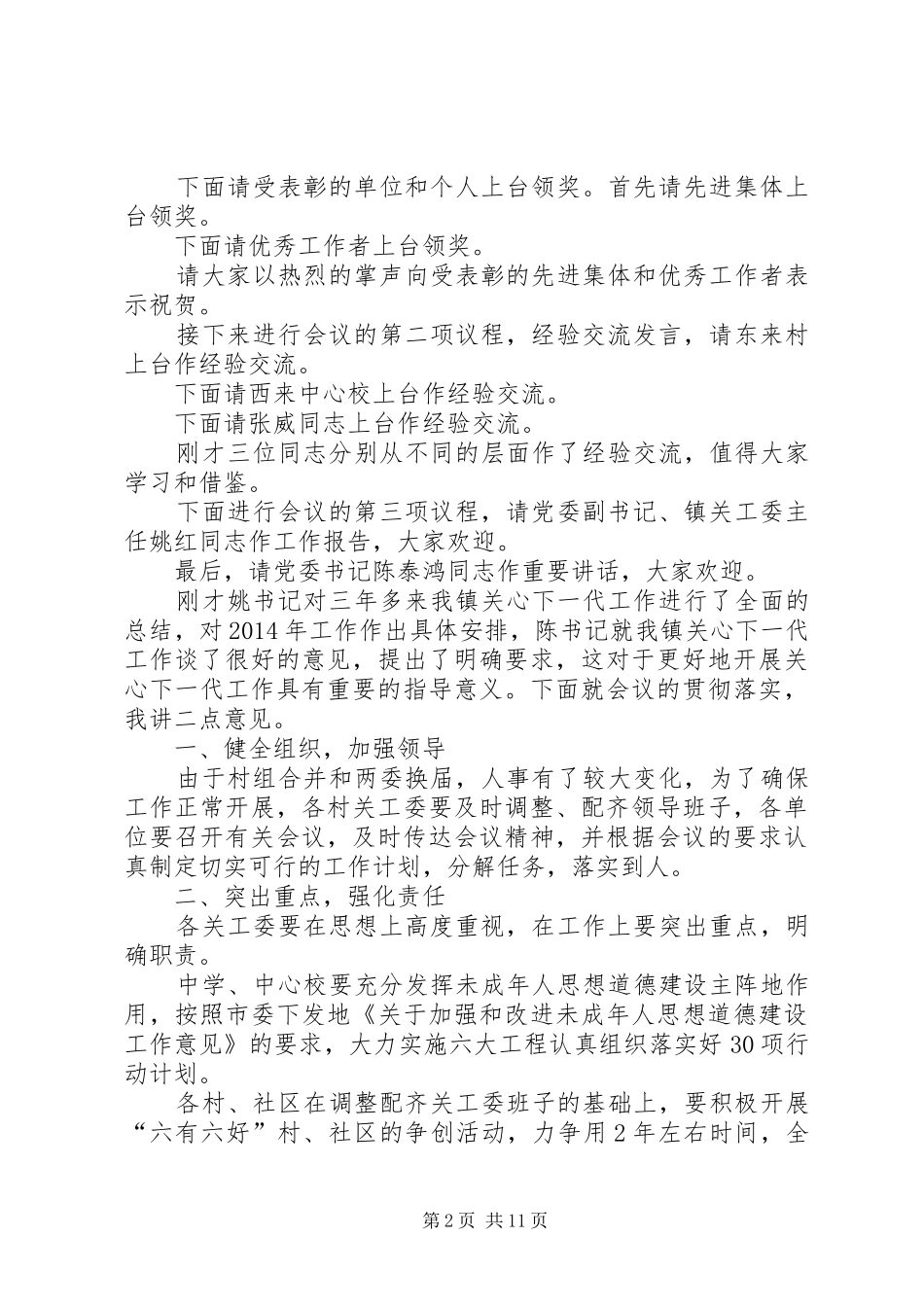 关心下一代工作总结表彰大会主持词(精选多篇)_第2页