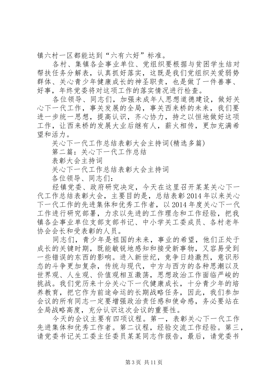 关心下一代工作总结表彰大会主持词(精选多篇)_第3页