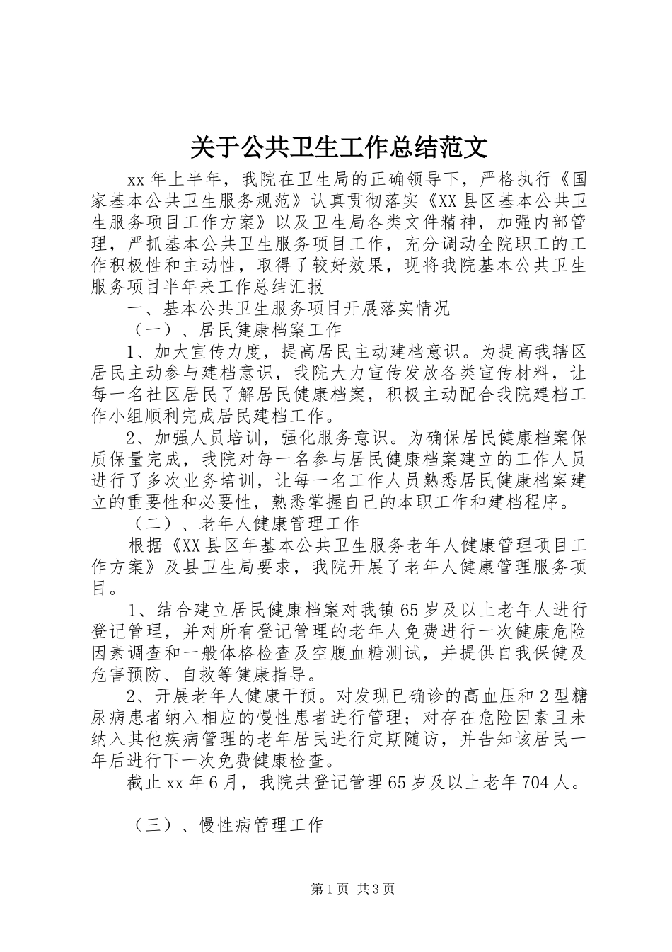 关于公共卫生工作总结范文_第1页