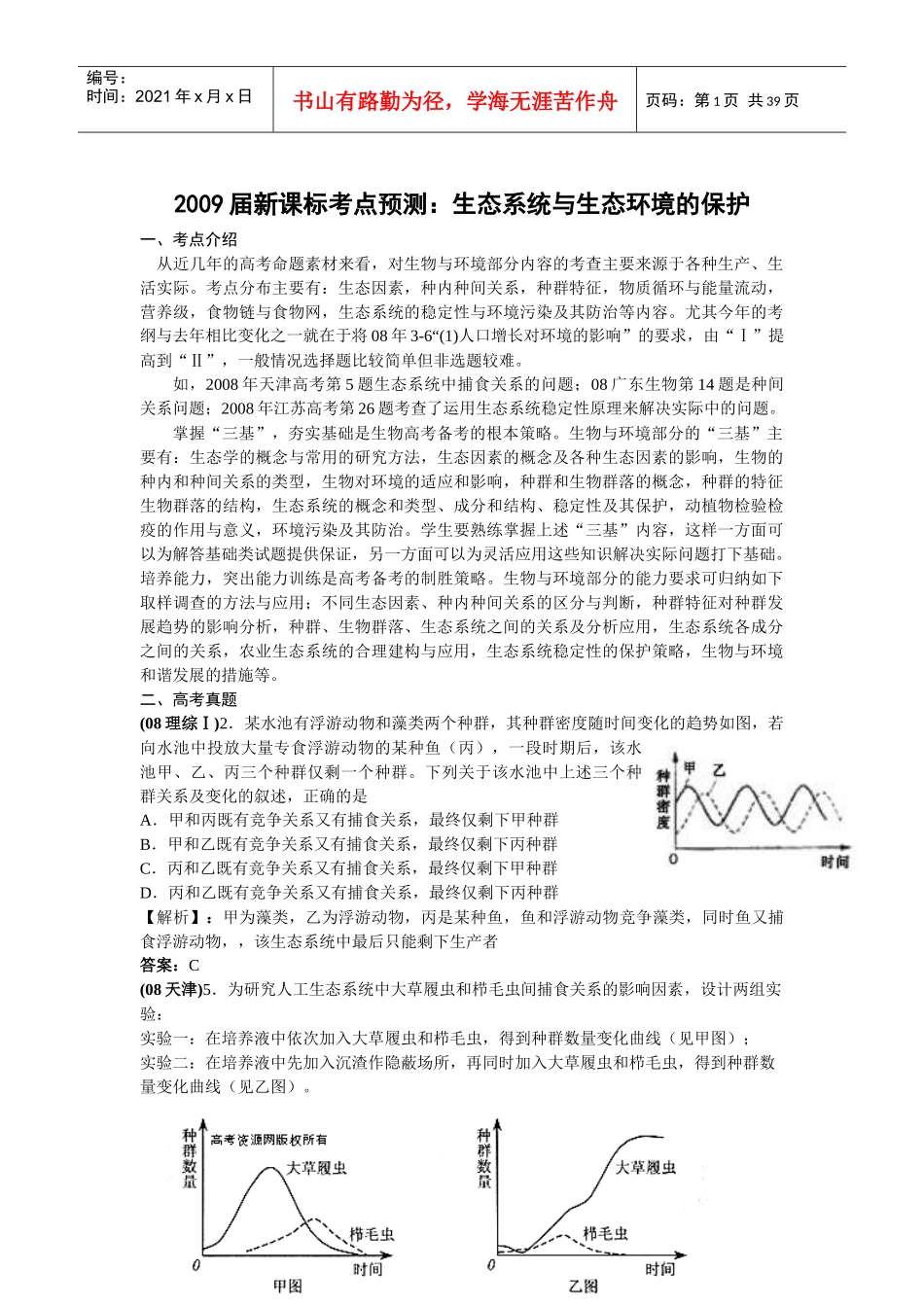 新课标地区年高考考点预测：生态系统与生态环境的保护_第1页