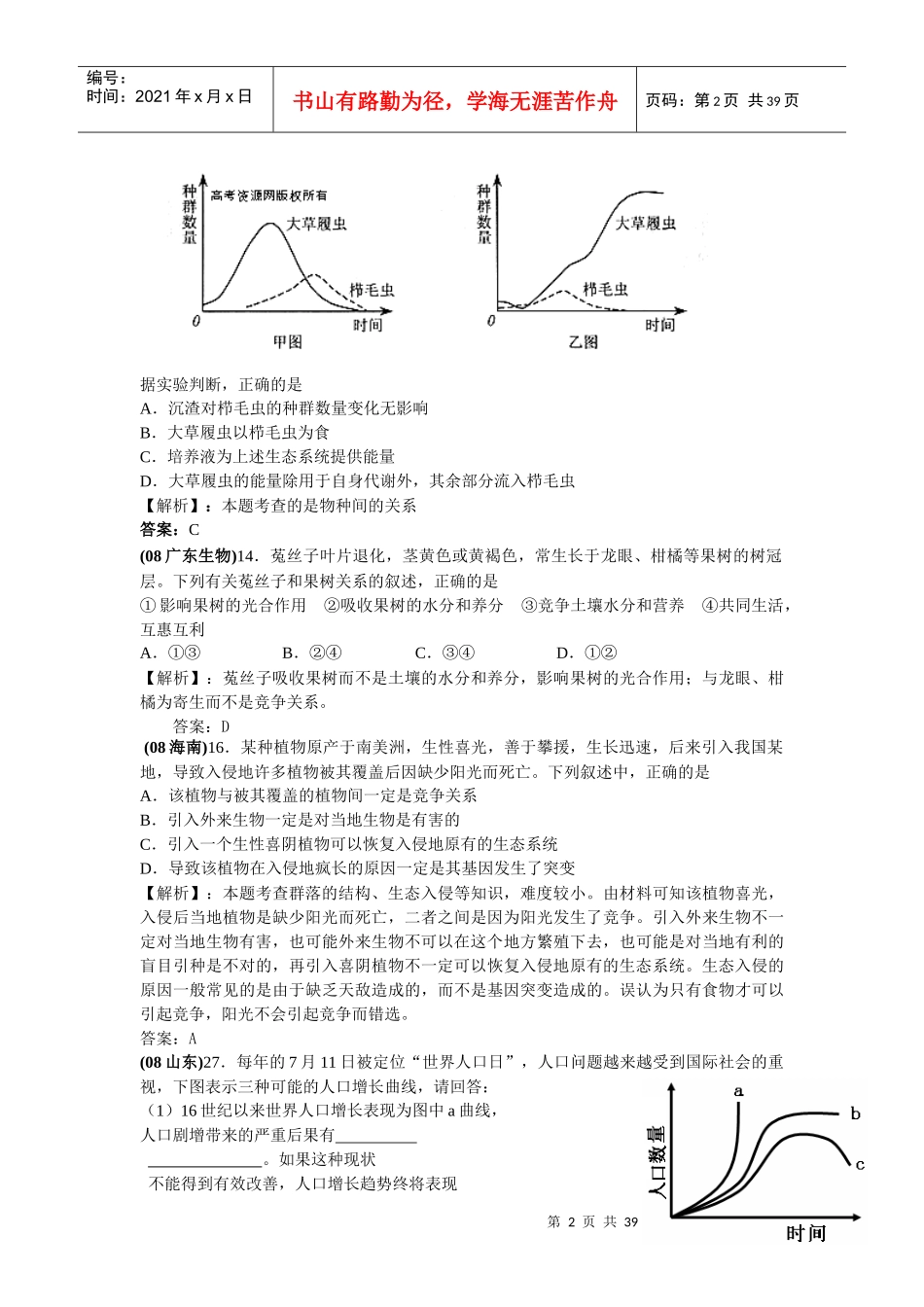 新课标地区年高考考点预测：生态系统与生态环境的保护_第2页