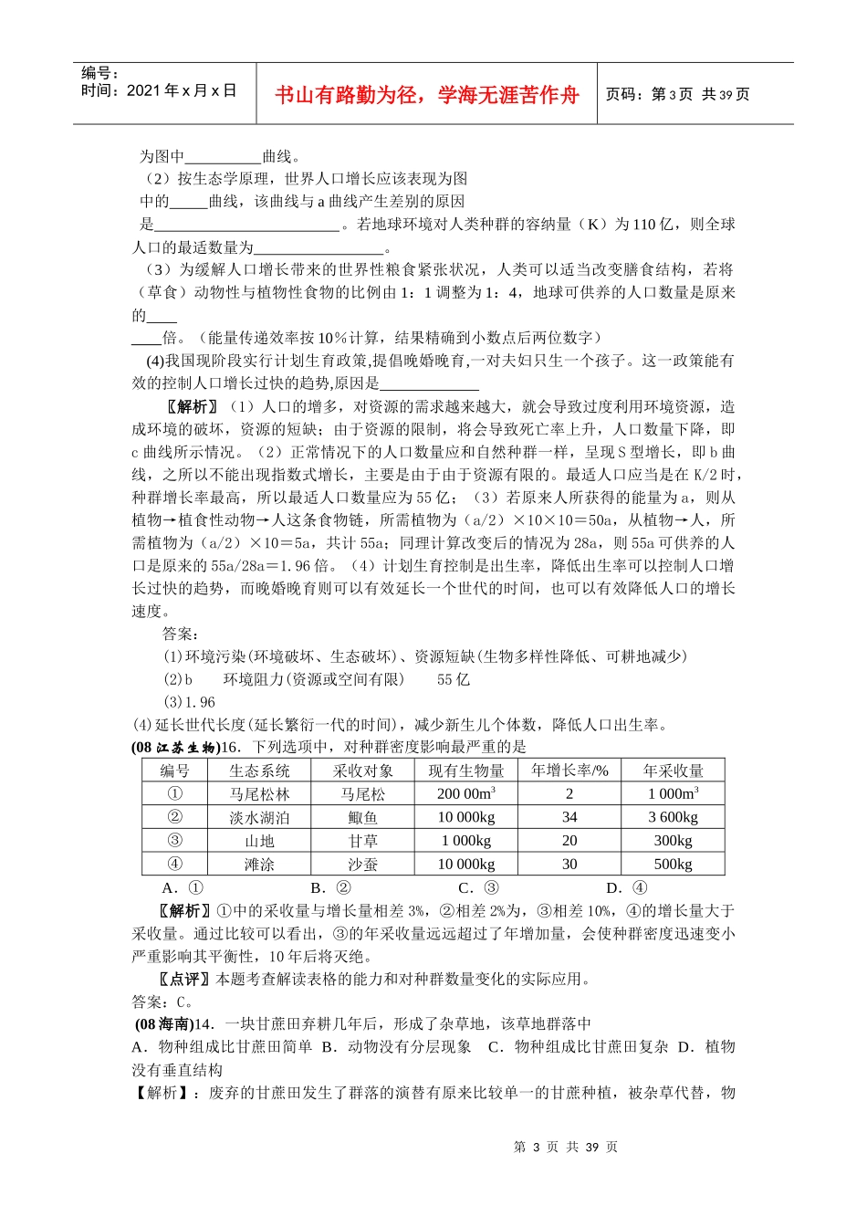 新课标地区年高考考点预测：生态系统与生态环境的保护_第3页