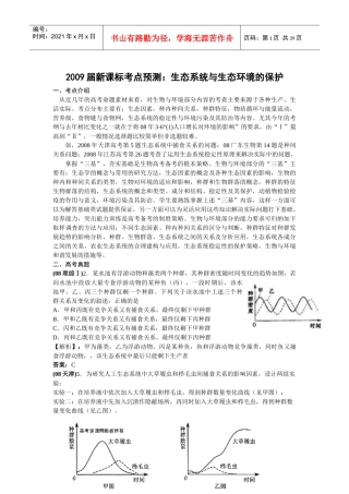 新课标地区年高考考点预测：生态系统与生态环境的保护