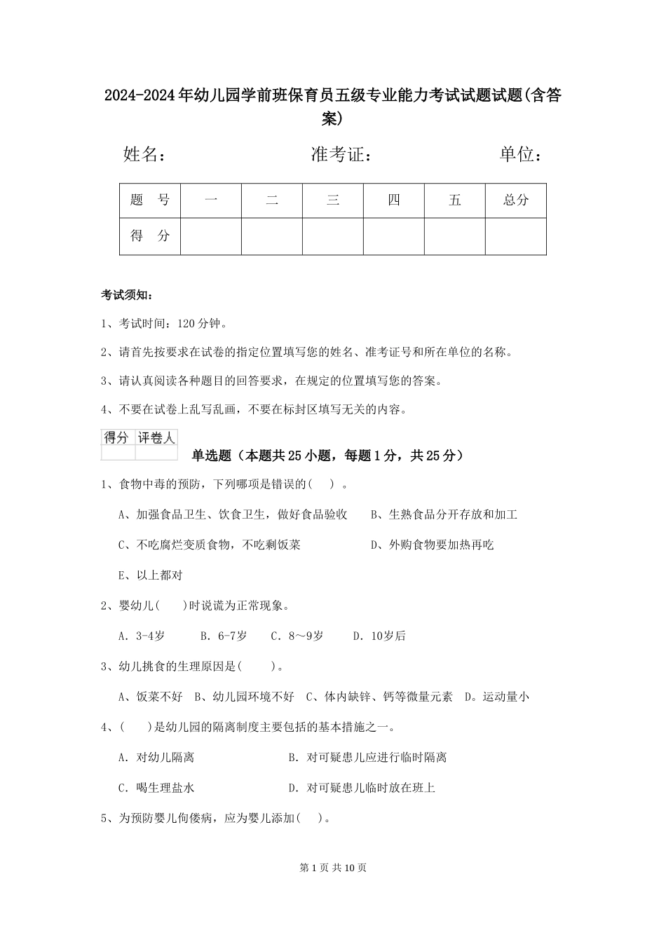 2024-2024年幼儿园学前班保育员五级专业能力考试试题试题(含答案)_第1页