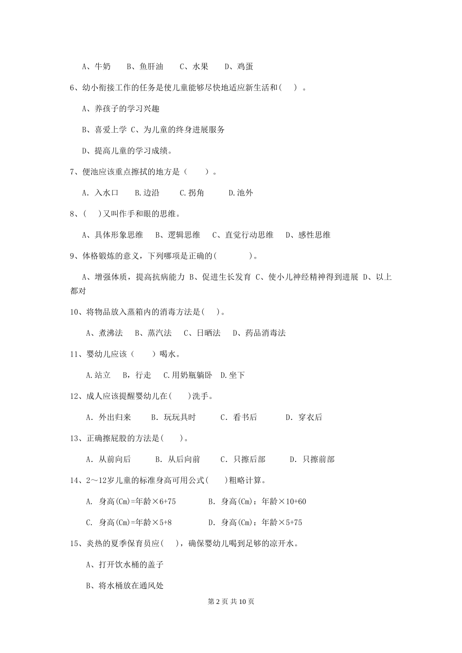 2024-2024年幼儿园学前班保育员五级专业能力考试试题试题(含答案)_第2页
